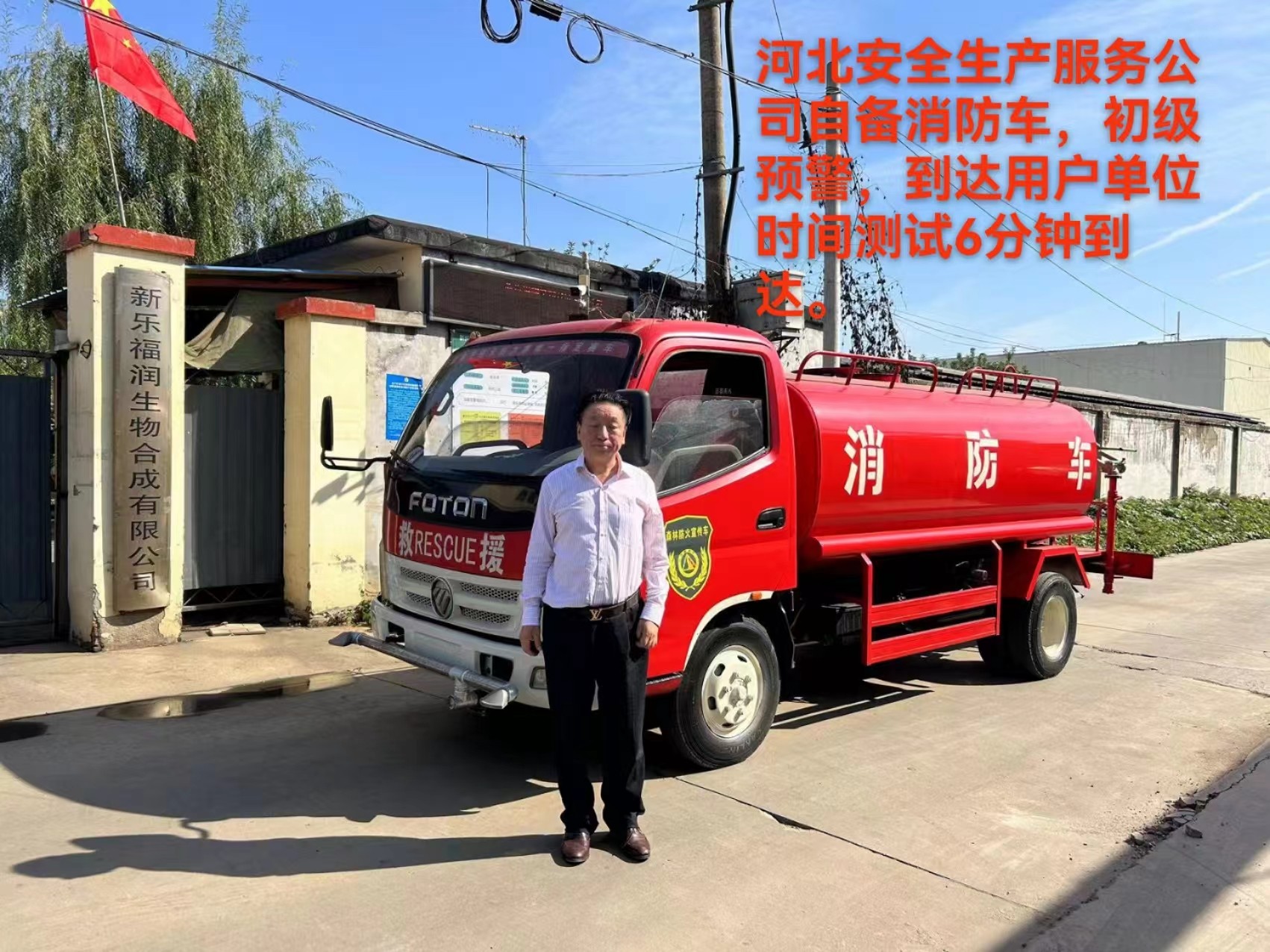 河北安全生產服務公司自備消防車，初級預警，達到用戶單位時間測試6分鐘到達。